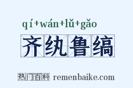 齐纨鲁缟是什么意思的图片